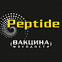 Peptide - Вакцина молодости для зрелой кожи